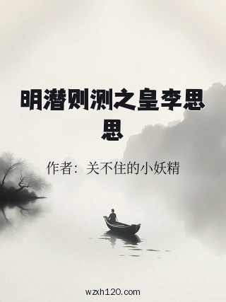 明潜则测之皇李思思