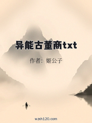 异能古董商txt