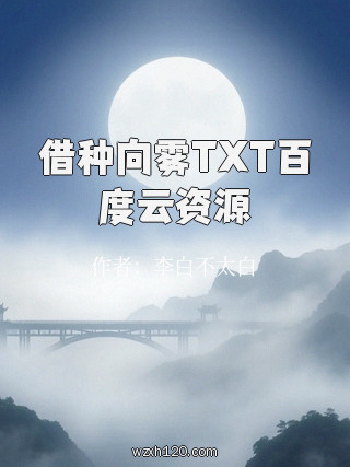 借种向雾TXT百度云资源