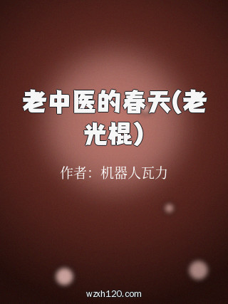 老中医的春天(老光棍)