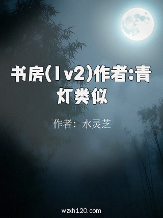 书房(1v2)作者:青灯类似
