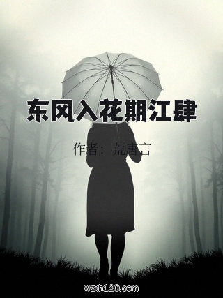 东风入花期江肆