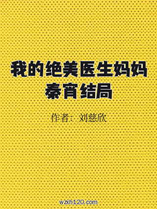 我的绝美医生妈妈秦宵结局