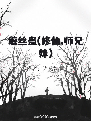 缠丝蛊(修仙,师兄妹)