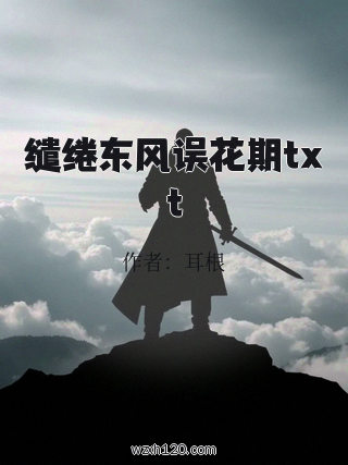 缱绻东风误花期txt