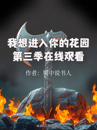 我想进入你的花园第三季在线观看