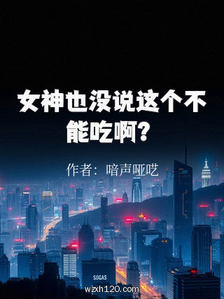 女神也没说这个不能吃啊?
