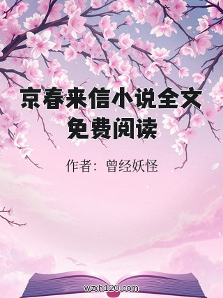 京春来信小说全文免费阅读