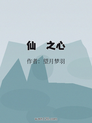 仙與獸之心
