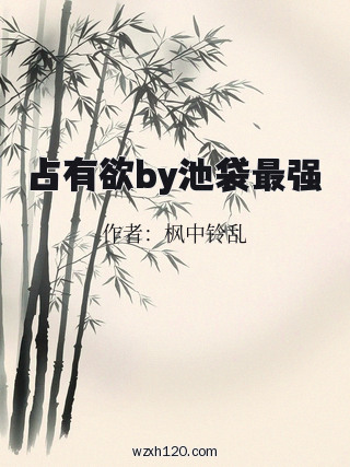 占有欲by池袋最强