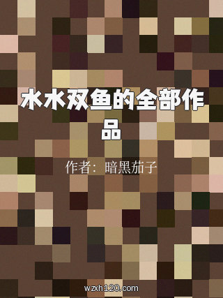 水水双鱼的全部作品