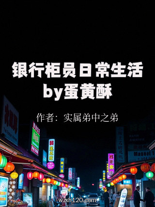 银行柜员日常生活by蛋黄酥