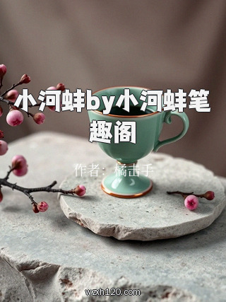 小河蚌by小河蚌笔趣阁