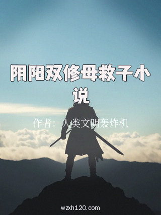 阴阳双修母救子小说