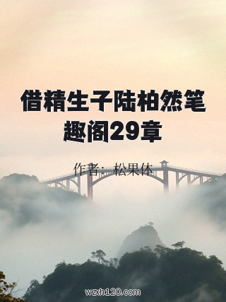 借精生子陆柏然笔趣阁29章