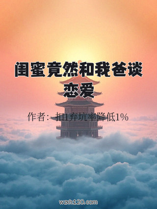 闺蜜竟然和我爸谈恋爱