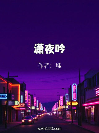 潇夜吟