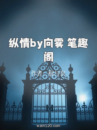 纵情by向雾 笔趣阁