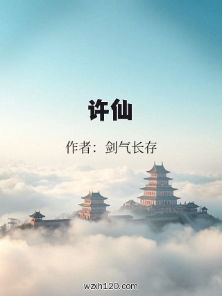 许仙