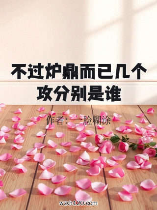 不过炉鼎而已几个攻分别是谁