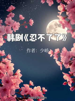 韩剧《忍不了了》