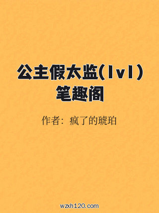 公主假太监(1v1)笔趣阁