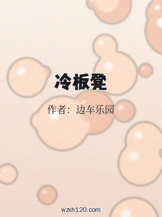 冷板凳