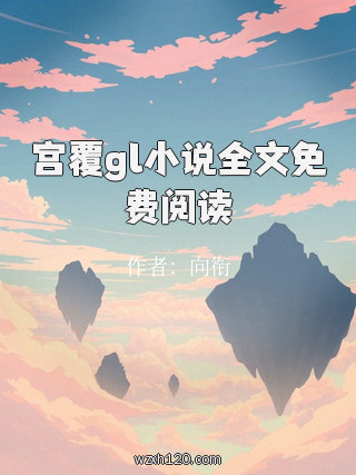 宫覆gl小说全文免费阅读