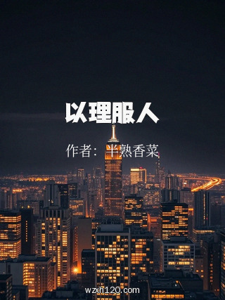 以理服人