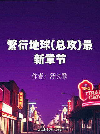 繁衍地球(总攻)最新章节
