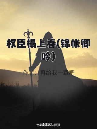 权臣榻上春(锦帐卿吟)