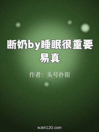 断奶by睡眠很重要易真