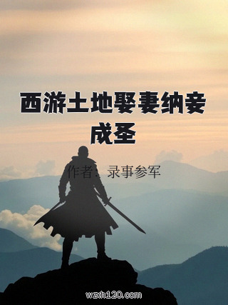 西游土地娶妻纳妾成圣