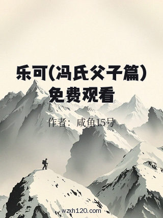 乐可(冯氏父子篇)免费观看