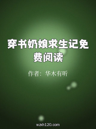 穿书奶娘求生记免费阅读