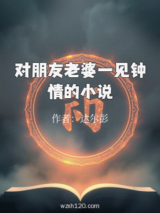 对朋友老婆一见钟情的小说