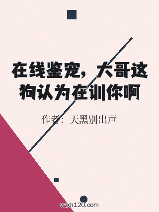 在线鉴宠,大哥这狗认为在训你啊