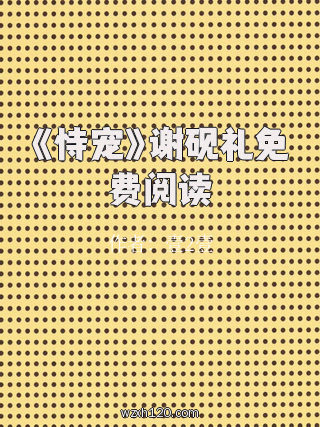 《恃宠》谢砚礼免费阅读