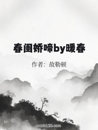 春闺娇啼by暖春