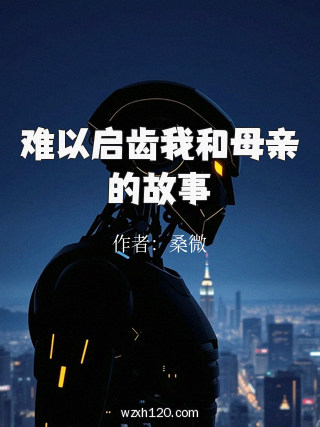 难以启齿我和母亲的故事