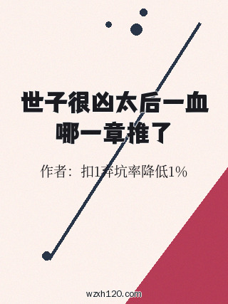 世子很凶太后一血哪一章推了