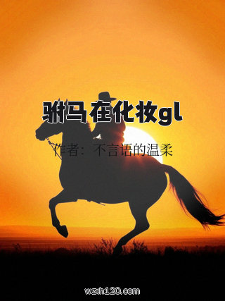 驸马在化妆gl
