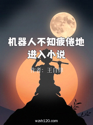 机器人不知疲倦地进入小说