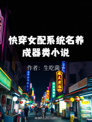 快穿女配系统名养成器类小说