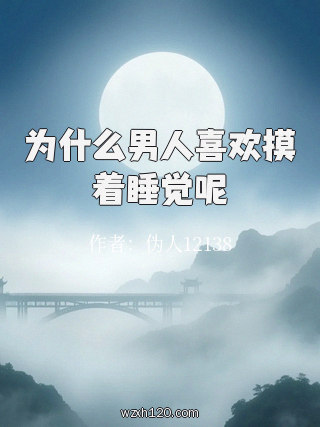 为什么男人喜欢摸着睡觉呢