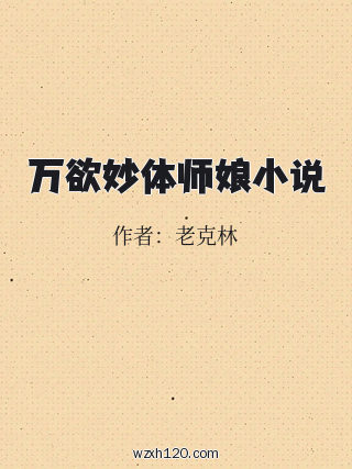 万欲妙体师娘小说