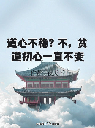 道心不稳?不,贫道初心一直不变