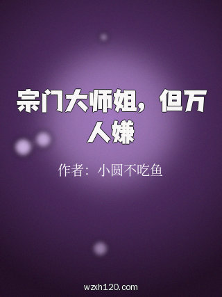 宗门大师姐，但万人嫌