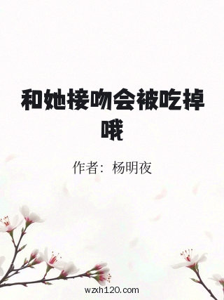 和她接吻会被吃掉哦