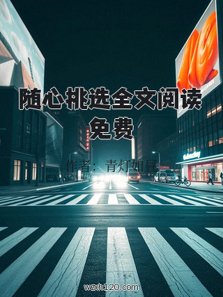 随心挑选全文阅读免费